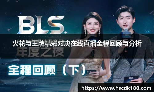 火花与王牌精彩对决在线直播全程回顾与分析